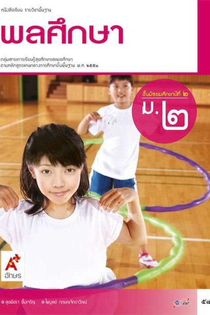 หนังสือเรียนรายวิชาพื้นฐาน พลศึกษา ม.2/อจท.