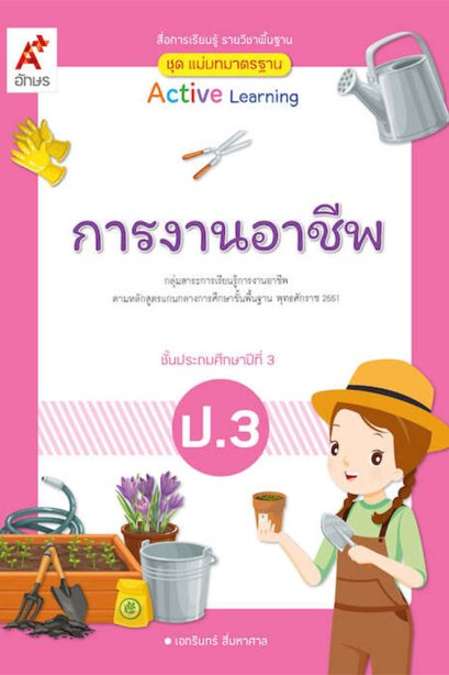 ชุดแม่บทมาตรฐาน การงานอาชีพ ป.3/อจท.