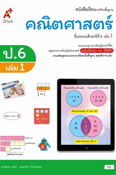 หนังสือเรียนรายวิชาพื้นฐาน คณิตศาสตร์ ป.6 เล่ม 1/อจท.