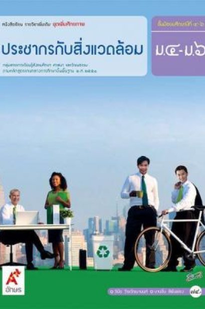 หนังสือเรียน รายวิชาเพิ่มเติม ประชากรกับสิ่งแวดล้อม ม.4-6/อจท.