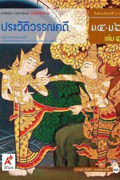 หนังสือเรียน รายวิชาเพิ่มเติม ประวัติวรรณคดี ม.4-6 เล่ม 1/อจท.