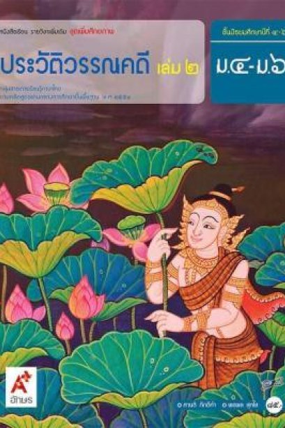 หนังสือเรียน รายวิชาเพิ่มเติม ประวัติวรรณคดี ม.4-6 เล่ม 2/อจท.