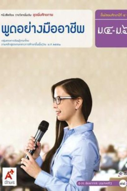 หนังสือเรียน รายวิชาเพิ่มเติม พูดอย่างมืออาชีพ ม.4-6/อจท.