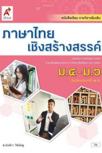 หนังสือเรียน รายวิชาเพิ่มเติม ภาษาไทยเชิงสร้างสรรค์ ม.4-6 /อจท.