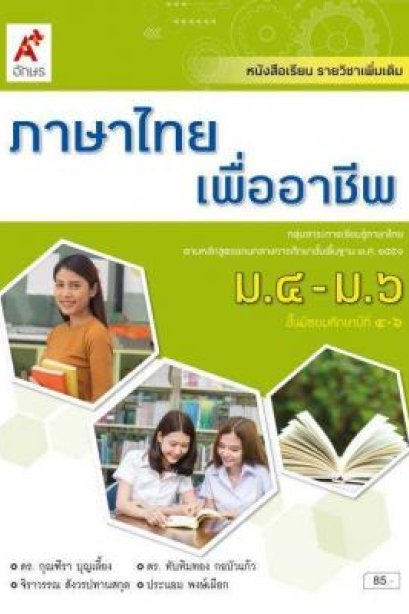 หนังสือเรียน รายวิชาเพิ่มเติม ภาษาไทยเพื่ออาชีพ ม.4-6 /อจท.