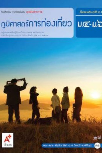 หนังสือเรียน รายวิชาเพิ่มเติม ภูมิศาสตร์การท่องเที่ยว ม.4-6/อจท.