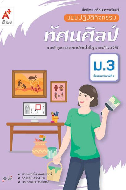 แบบปฏิบัติกิจกรรม ทัศนศิลป์ ม.3/อจท.