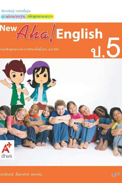 ชุดแม่บทมาตราฐาน New Aha! English ป.5/อจท