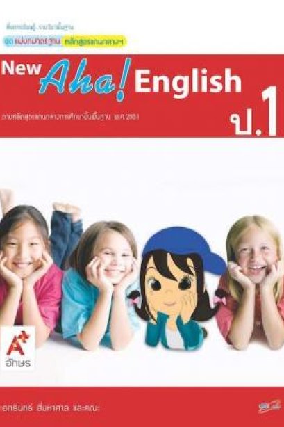 สื่อ ฯ แม่บทมาตรฐาน ( มมฐ.) New Aha! English 1/อจท.