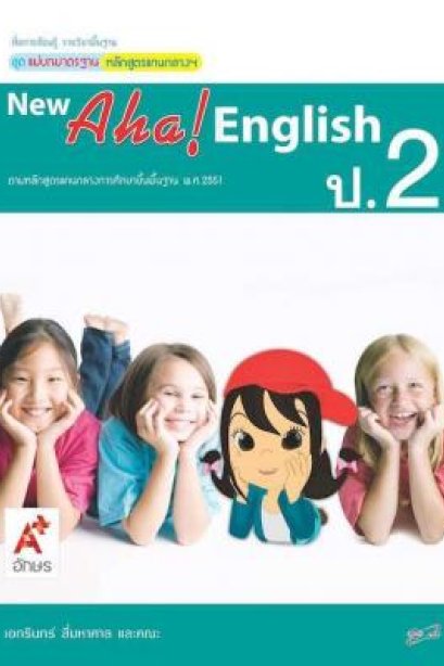 สื่อ ฯ แม่บทมาตรฐาน ( มมฐ.) New Aha! English 2/อจท.