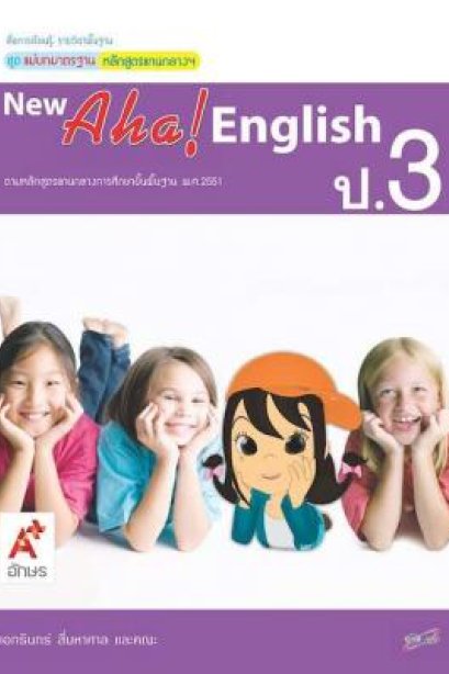 สื่อ ฯ แม่บทมาตรฐาน ( มมฐ.) New Aha! English 3/อจท.