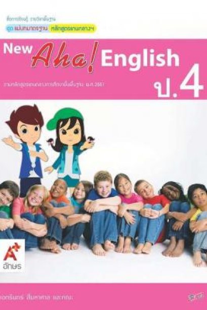 สื่อ ฯ แม่บทมาตรฐาน ( มมฐ.) New Aha! English 4/อจท.