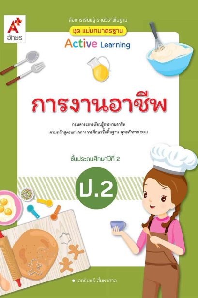 สื่อฯ แม่บทมาตรฐาน ( มมฐ.) การงานอาชีพ ป.2/อจท.