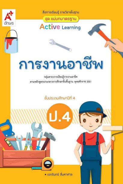 สื่อฯ แม่บทมาตรฐาน ( มมฐ.) การงานอาชีพ ป.4/อจท.
