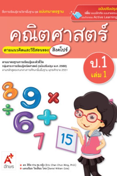 สื่อฯ แม่บทมาตรฐาน ( มมฐ.) คณิตศาสตร์ ป.1 เล่ม 1 /อจท.