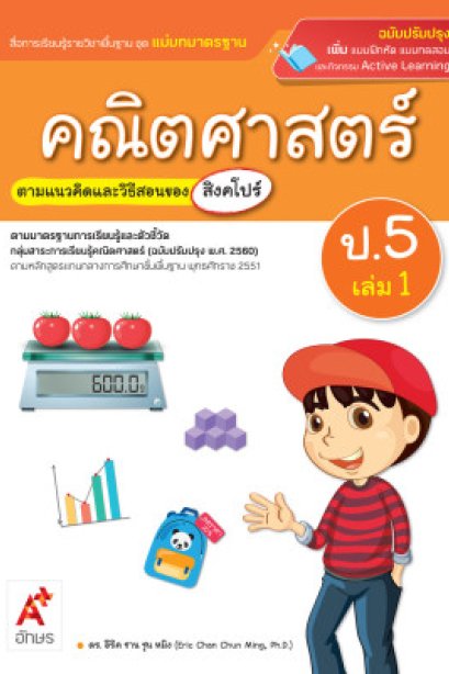 มมฐ.คณิตศาสตร์ ป.5 เล่ม 1/อจท.