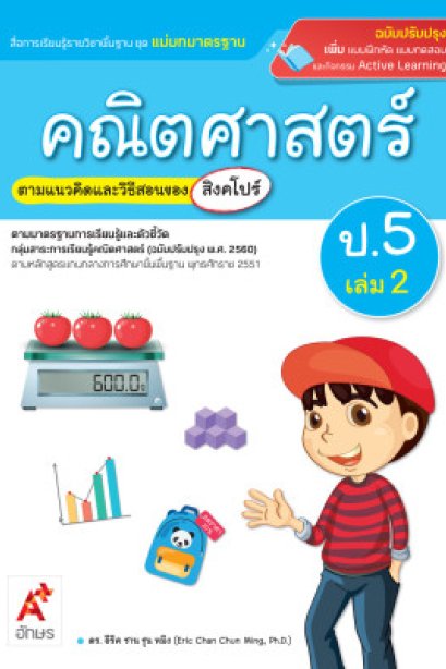 มมฐ.คณิตศาสตร์ ป.5 เล่ม 2/อจท.