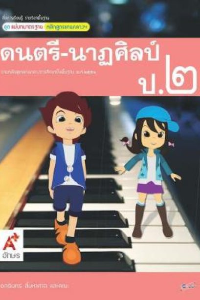 สื่อฯ แม่บทมาตรฐาน ( มมฐ.) ดนตรี-นาฏศิลป์ ป.2/อจท.