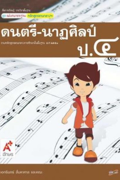 สื่อฯ แม่บทมาตรฐาน ( มมฐ.) ดนตรี-นาฏศิลป์ ป.4/อจท.