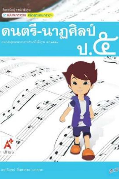 สื่อฯ แม่บทมาตรฐาน ( มมฐ.) ดนตรี-นาฏศิลป์ ป.5/อจท.