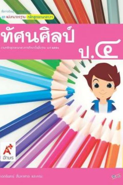 สื่อฯ แม่บทมาตรฐาน ( มมฐ.) ทัศนศิลป์ ป.4/อจท.