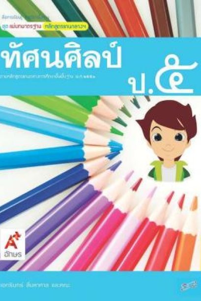 สื่อฯ แม่บทมาตรฐาน ( มมฐ.) ทัศนศิลป์ ป.5/อจท.