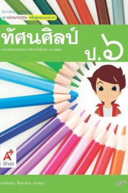 สื่อฯ แม่บทมาตรฐาน ( มมฐ.) ทัศนศิลป์ ป.6/อจท.