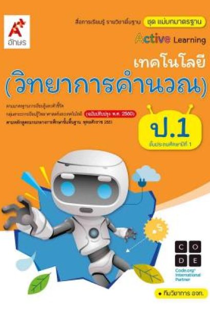สื่อฯ แม่บทมาตรฐาน ( มมฐ.) เทคโนโลยี วิทยาการคำนวณ ป.1/อจท.