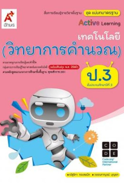 สื่อฯ แม่บทมาตรฐาน ( มมฐ.) เทคโนโลยี วิทยาการคำนวณ ป.3/อจท.