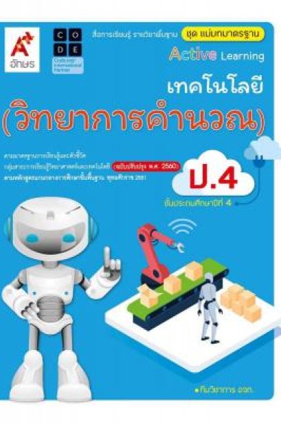 สื่อฯ แม่บทมาตรฐาน ( มมฐ.) เทคโนโลยี วิทยาการคำนวณ ป.4/อจท.