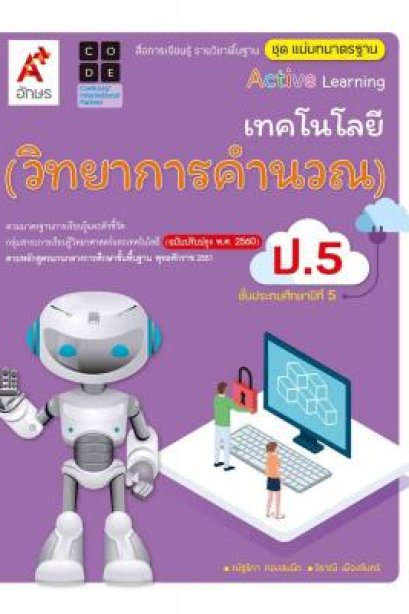 สื่อฯ แม่บทมาตรฐาน ( มมฐ.) เทคโนโลยี วิทยาการคำนวณ ป.5/อจท.