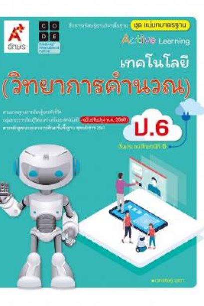 สื่อฯ แม่บทมาตรฐาน ( มมฐ.) เทคโนโลยี วิทยาการคำนวณ ป.6/อจท.