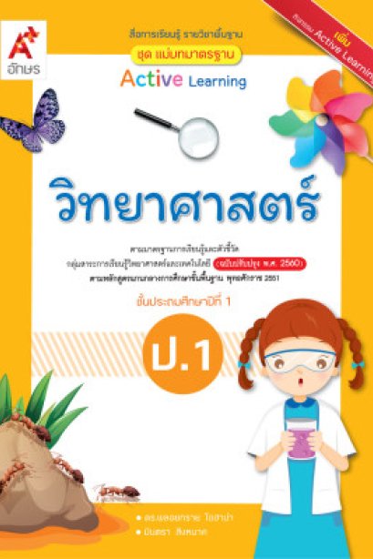 สื่อฯ แม่บทมาตรฐาน ( มมฐ.)วิทยาศาสตร์ ป.1/อจท.