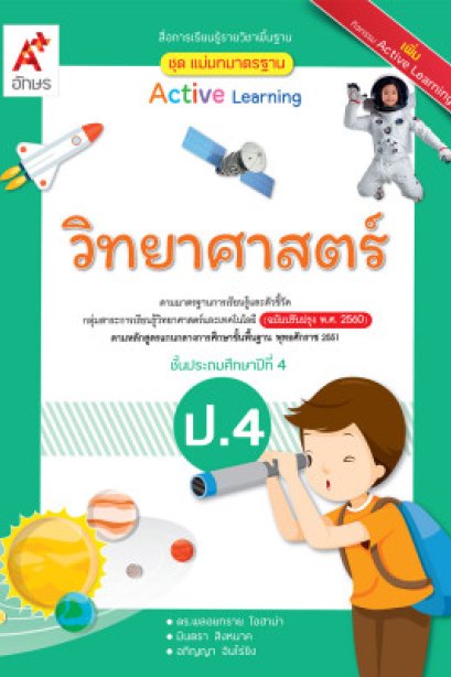 สื่อฯ แม่บทมาตรฐาน ( มมฐ.)วิทยาศาสตร์ ป.4/อจท.