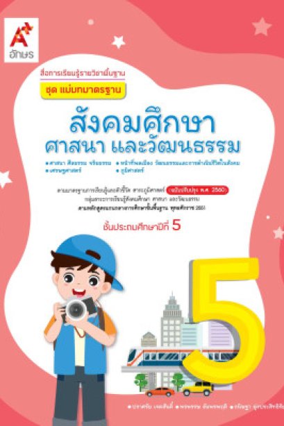 มมฐ.สังคมศึกษา ป.5/อจท.