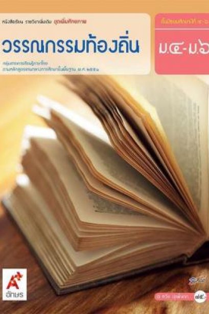 หนังสือเรียน รายวิชาเพิ่มเติม วรรณกรรมท้องถิ่น ม.4-6/อจท.