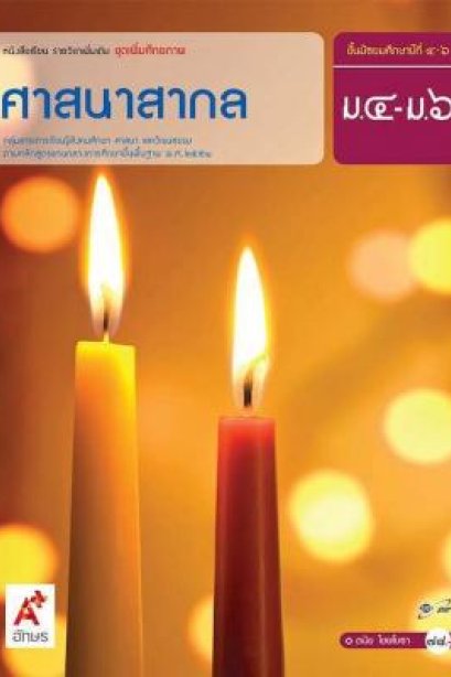 หนังสือเรียน รายวิชาเพิ่มเติม ศาสนาสากล ม.4-6/อจท.