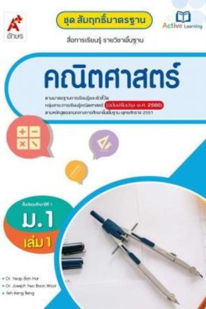 สมฐ.คณิตศาสตร์ ม.1 เล่ม 1/อจท.