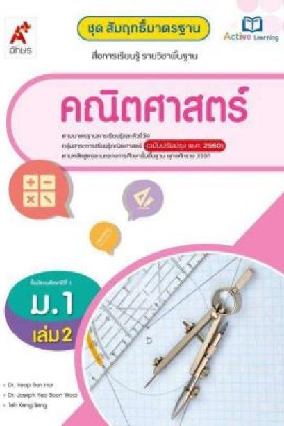 สมฐ.คณิตศาสตร์ ม.1 เล่ม 2/อจท.