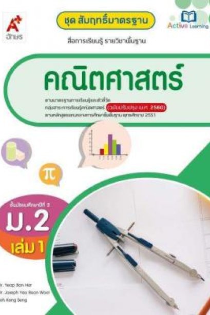 สมฐ.คณิตศาสตร์ ม.2 เล่ม 1/อจท.