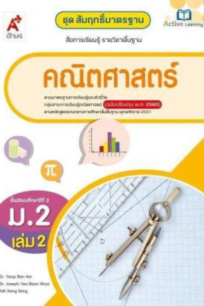 สมฐ.คณิตศาสตร์ ม.2 เล่ม 2/อจท.