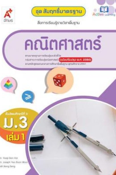 สมฐ.คณิตศาสตร์ ม.3 เล่ม 1/อจท.