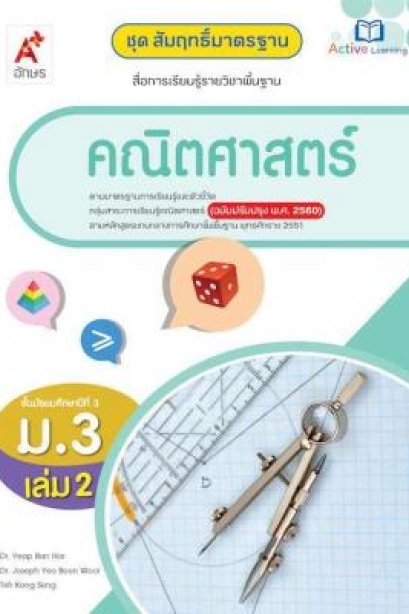 สมฐ.คณิตศาสตร์ ม.3 เล่ม 2/อจท.