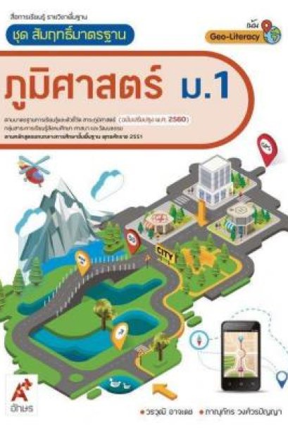 สมฐ.ภูมิศาสตร์ ม.1/อจท.