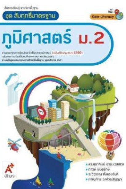 สื่อฯ สัมฤทธิ์มาตรฐาน ภูมิศาสตร์ ม.2/อจท.