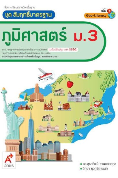 สื่อฯ สัมฤทธิ์มาตรฐาน ภูมิศาสตร์ ม.3/อจท.
