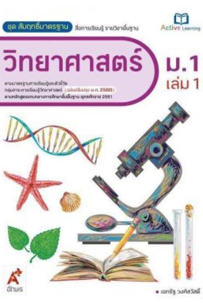 สมฐ.วิทยาศาสตร์ ม.1 เล่ม 1/อจท.