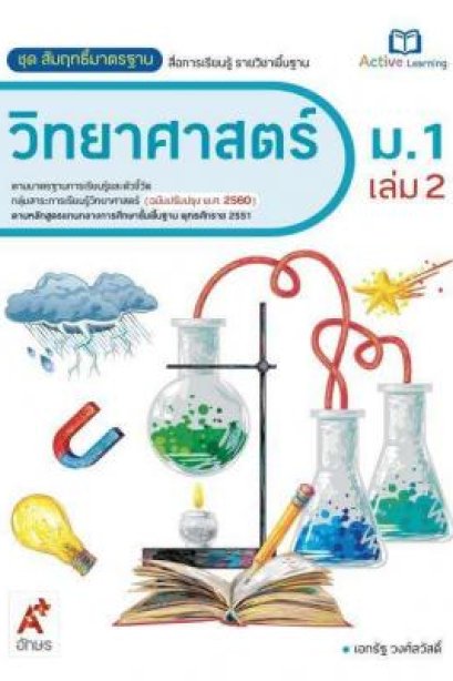 สมฐ.วิทยาศาสตร์ ม.1 เล่ม 2/อจท.