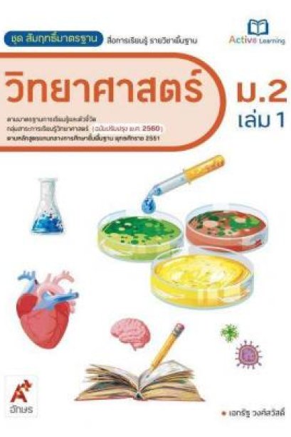 สมฐ.วิทยาศาสตร์ ม.2 เล่ม 1/อจท.