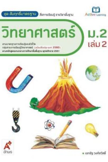 สมฐ.วิทยาศาสตร์ ม.2 เล่ม 2/อจท.